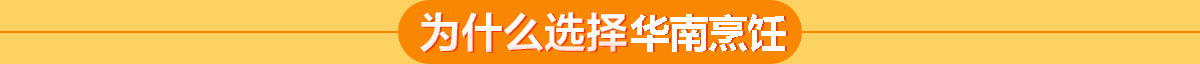 廣西華南烹飪技工學(xué)校 為什么選擇華南烹飪