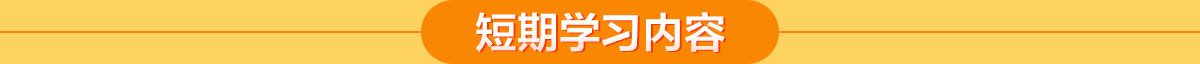 廣西華南烹飪技工學(xué)校 短期學(xué)習(xí)內(nèi)容