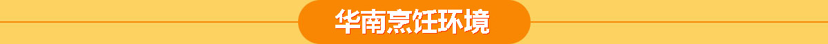 華南烹飪技工學(xué)校環(huán)境