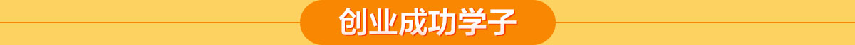 廣西華南烹飪技工學(xué)校 創(chuàng)業(yè)成功學(xué)子