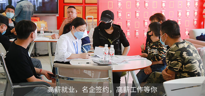 高薪就業(yè)，名企簽約，高薪工作等你